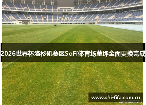 2026世界杯洛杉矶赛区SoFi体育场草坪全面更换完成