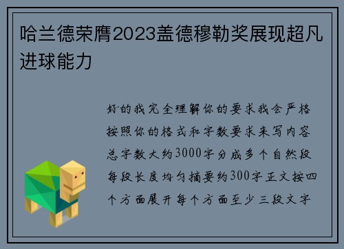 哈兰德荣膺2023盖德穆勒奖展现超凡进球能力