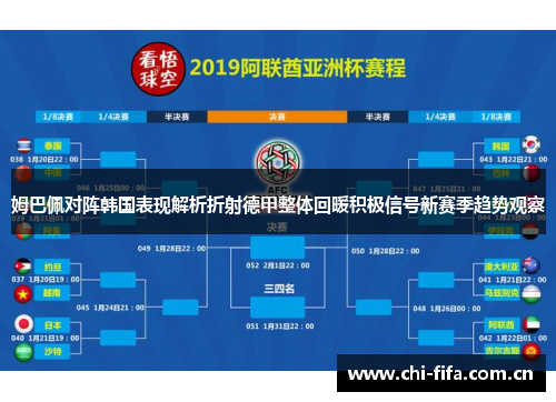 姆巴佩对阵韩国表现解析折射德甲整体回暖积极信号新赛季趋势观察