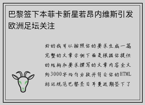 巴黎签下本菲卡新星若昂内维斯引发欧洲足坛关注