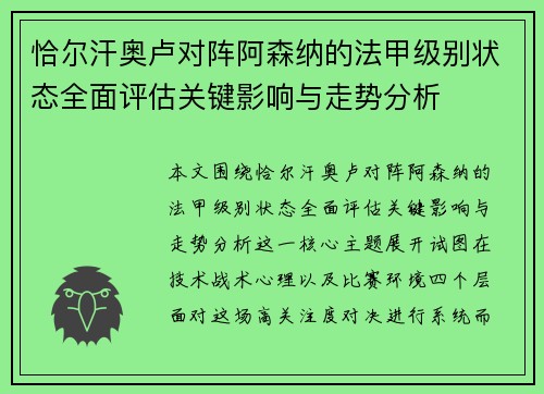 恰尔汗奥卢对阵阿森纳的法甲级别状态全面评估关键影响与走势分析