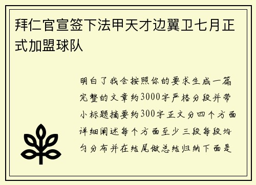 拜仁官宣签下法甲天才边翼卫七月正式加盟球队