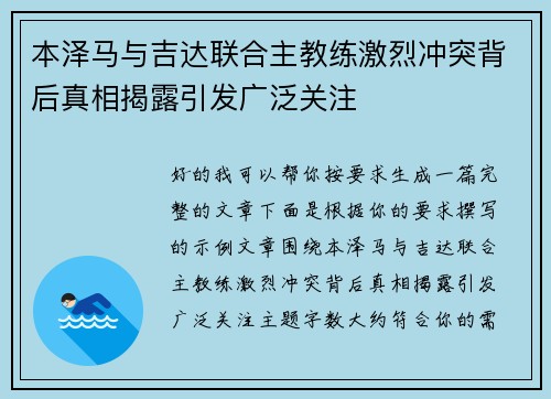 本泽马与吉达联合主教练激烈冲突背后真相揭露引发广泛关注