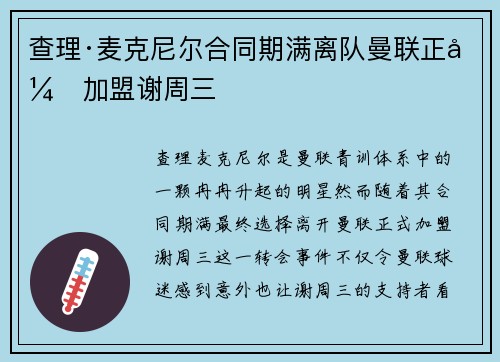 查理·麦克尼尔合同期满离队曼联正式加盟谢周三