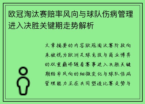欧冠淘汰赛赔率风向与球队伤病管理进入决胜关键期走势解析