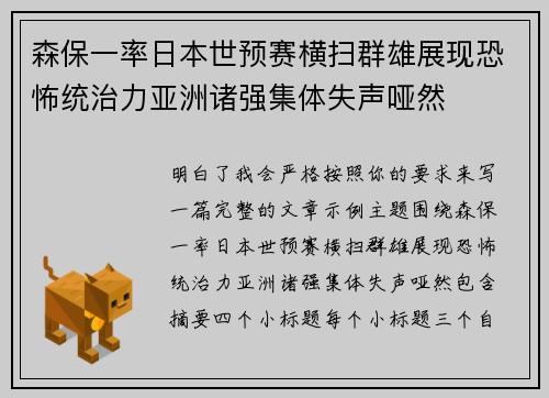森保一率日本世预赛横扫群雄展现恐怖统治力亚洲诸强集体失声哑然