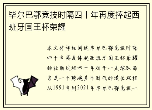 毕尔巴鄂竞技时隔四十年再度捧起西班牙国王杯荣耀