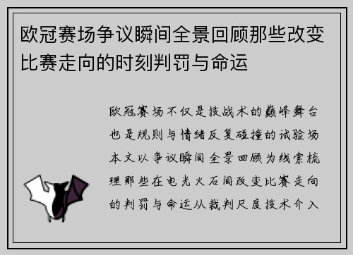 欧冠赛场争议瞬间全景回顾那些改变比赛走向的时刻判罚与命运