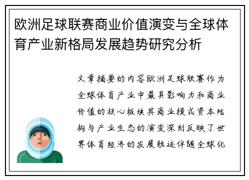 欧洲足球联赛商业价值演变与全球体育产业新格局发展趋势研究分析