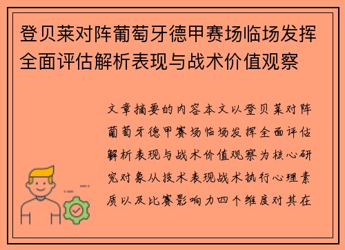 登贝莱对阵葡萄牙德甲赛场临场发挥全面评估解析表现与战术价值观察