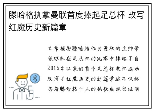 滕哈格执掌曼联首度捧起足总杯 改写红魔历史新篇章