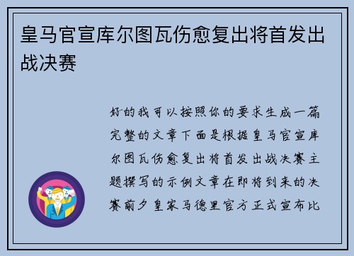 皇马官宣库尔图瓦伤愈复出将首发出战决赛