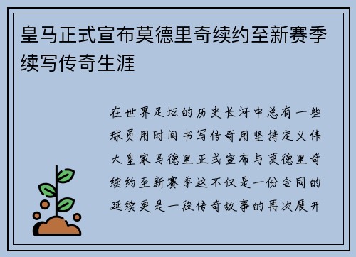 皇马正式宣布莫德里奇续约至新赛季续写传奇生涯