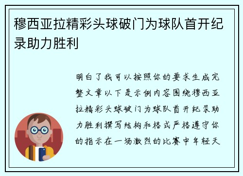 穆西亚拉精彩头球破门为球队首开纪录助力胜利