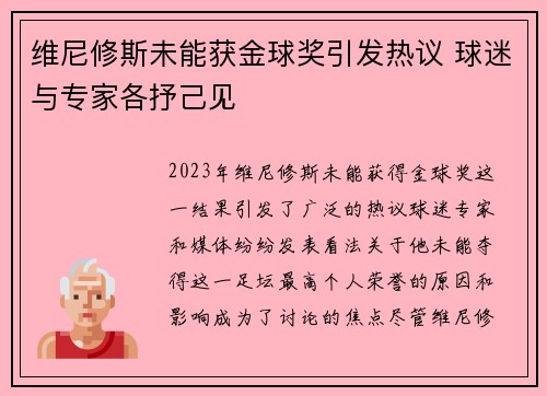 维尼修斯未能获金球奖引发热议 球迷与专家各抒己见