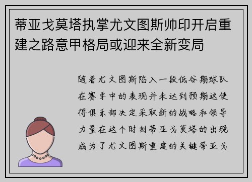 蒂亚戈莫塔执掌尤文图斯帅印开启重建之路意甲格局或迎来全新变局