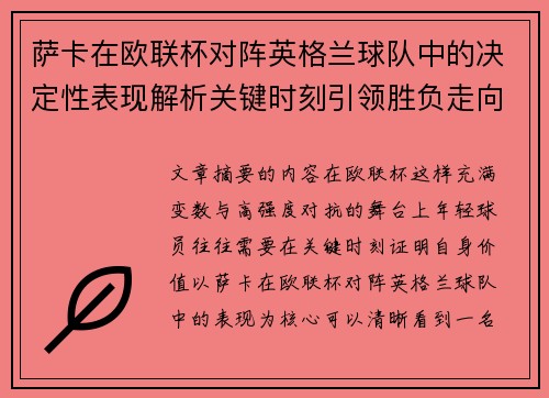 萨卡在欧联杯对阵英格兰球队中的决定性表现解析关键时刻引领胜负走向