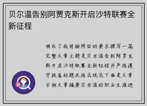 贝尔温告别阿贾克斯开启沙特联赛全新征程