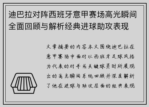 迪巴拉对阵西班牙意甲赛场高光瞬间全面回顾与解析经典进球助攻表现