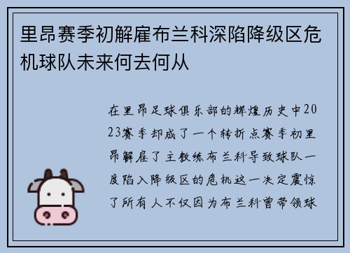 里昂赛季初解雇布兰科深陷降级区危机球队未来何去何从