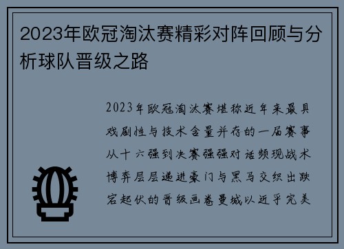 2023年欧冠淘汰赛精彩对阵回顾与分析球队晋级之路