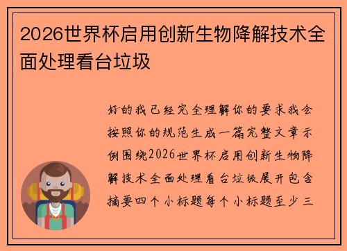 2026世界杯启用创新生物降解技术全面处理看台垃圾