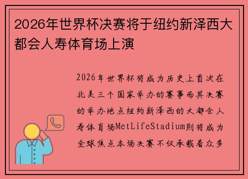 2026年世界杯决赛将于纽约新泽西大都会人寿体育场上演