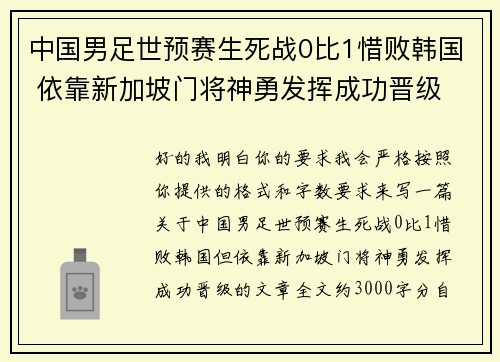 中国男足世预赛生死战0比1惜败韩国 依靠新加坡门将神勇发挥成功晋级