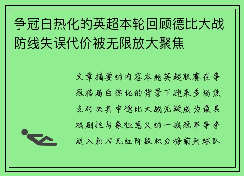 争冠白热化的英超本轮回顾德比大战防线失误代价被无限放大聚焦