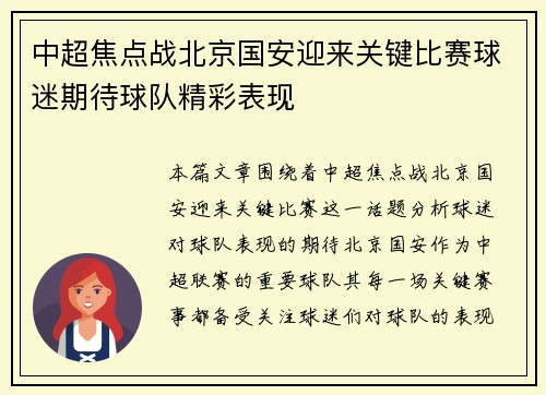 中超焦点战北京国安迎来关键比赛球迷期待球队精彩表现