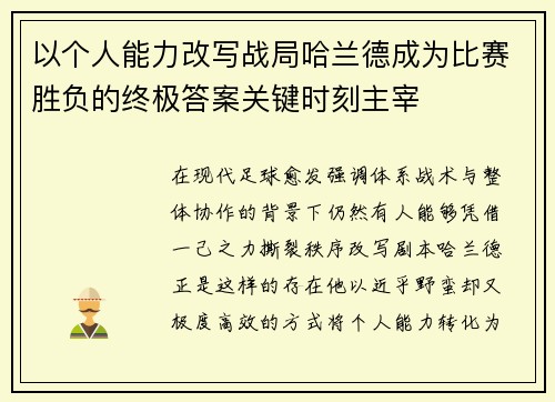 以个人能力改写战局哈兰德成为比赛胜负的终极答案关键时刻主宰