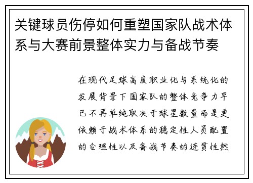关键球员伤停如何重塑国家队战术体系与大赛前景整体实力与备战节奏