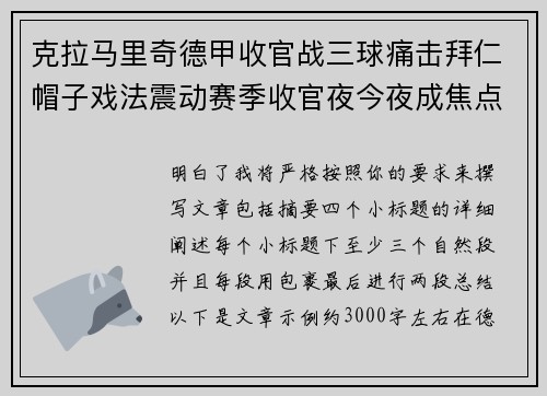 克拉马里奇德甲收官战三球痛击拜仁帽子戏法震动赛季收官夜今夜成焦点