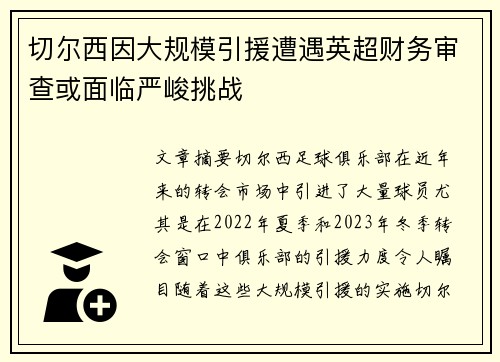 切尔西因大规模引援遭遇英超财务审查或面临严峻挑战