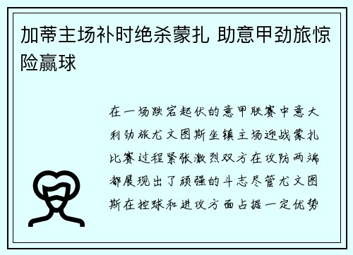 加蒂主场补时绝杀蒙扎 助意甲劲旅惊险赢球