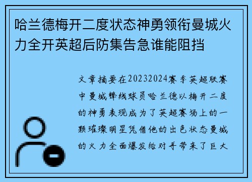 哈兰德梅开二度状态神勇领衔曼城火力全开英超后防集告急谁能阻挡