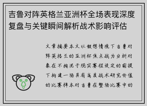 吉鲁对阵英格兰亚洲杯全场表现深度复盘与关键瞬间解析战术影响评估