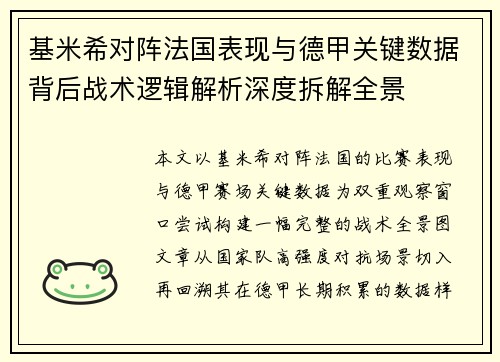 基米希对阵法国表现与德甲关键数据背后战术逻辑解析深度拆解全景