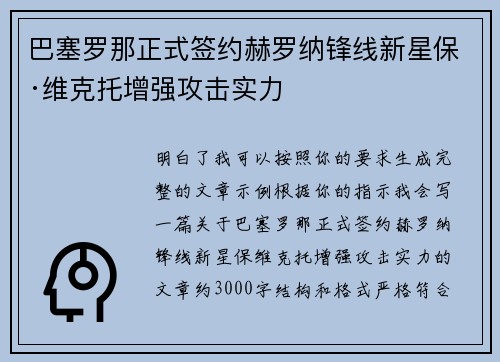 巴塞罗那正式签约赫罗纳锋线新星保·维克托增强攻击实力