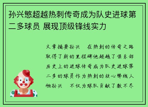 孙兴慜超越热刺传奇成为队史进球第二多球员 展现顶级锋线实力