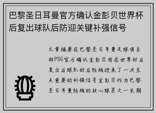 巴黎圣日耳曼官方确认金彭贝世界杯后复出球队后防迎关键补强信号