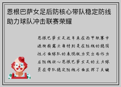 恩根巴萨女足后防核心带队稳定防线助力球队冲击联赛荣耀