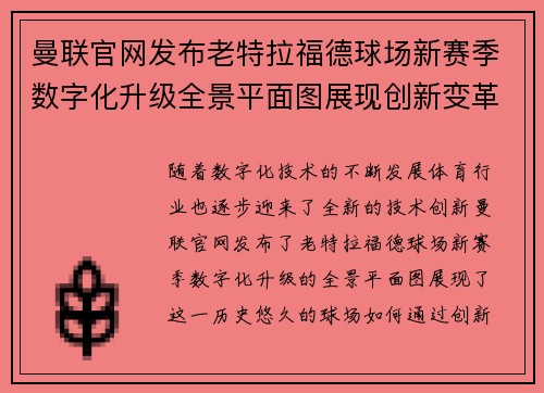 曼联官网发布老特拉福德球场新赛季数字化升级全景平面图展现创新变革