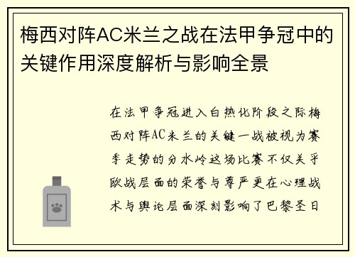 梅西对阵AC米兰之战在法甲争冠中的关键作用深度解析与影响全景