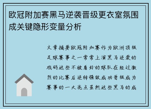 欧冠附加赛黑马逆袭晋级更衣室氛围成关键隐形变量分析