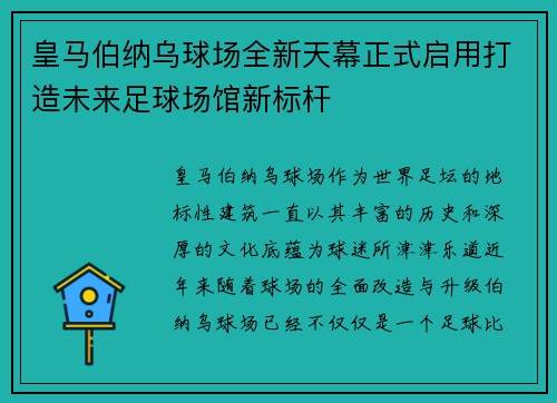 皇马伯纳乌球场全新天幕正式启用打造未来足球场馆新标杆