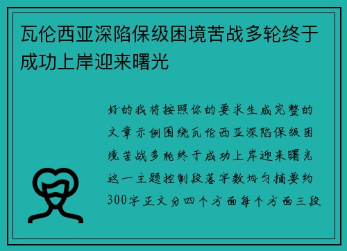 瓦伦西亚深陷保级困境苦战多轮终于成功上岸迎来曙光