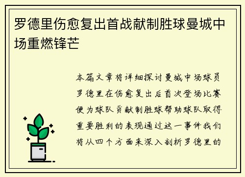 罗德里伤愈复出首战献制胜球曼城中场重燃锋芒