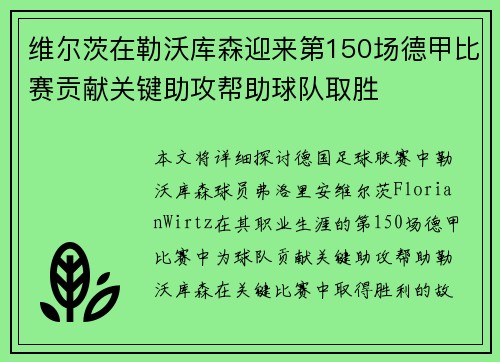 维尔茨在勒沃库森迎来第150场德甲比赛贡献关键助攻帮助球队取胜
