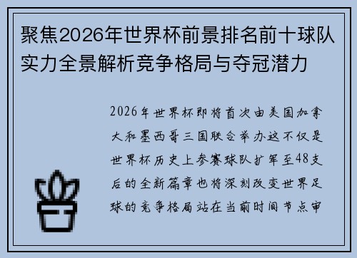 聚焦2026年世界杯前景排名前十球队实力全景解析竞争格局与夺冠潜力 聚焦2026年世界杯前景排名前十球队实力全景解析竞争格局与夺冠潜力